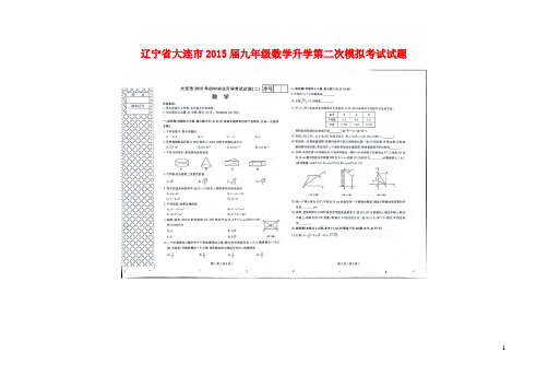 省大连市2015届九年级数学升学第二次模拟考试试题