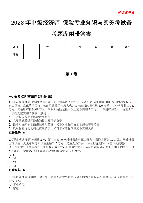 2023年中级经济师-保险专业知识与实务考试备考题库附有答案