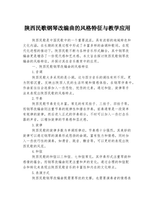 陕西民歌钢琴改编曲的风格特征与教学应用