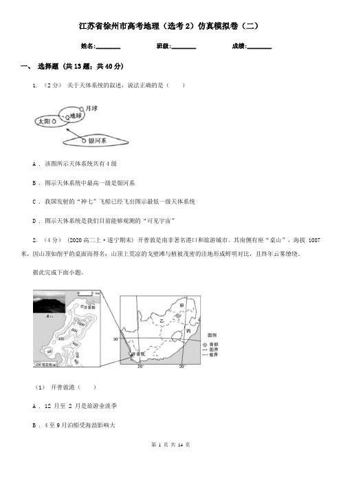 江苏省徐州市高考地理(选考2)仿真模拟卷(二)