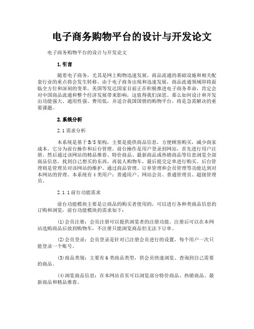 电子商务购物平台的设计与开发论文