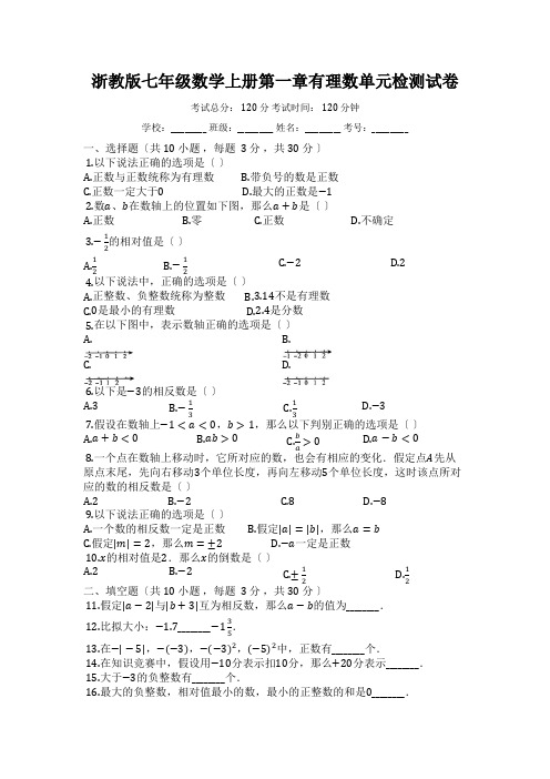 浙教版七年级数学上册第一章有理数单元检测试卷