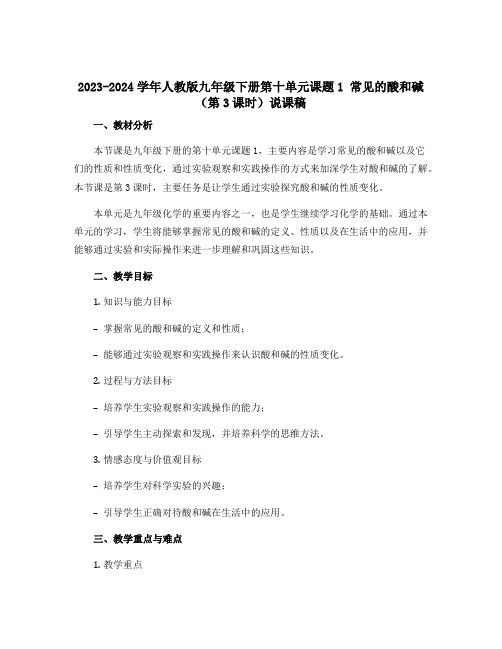 2023-2024学年人教版九年级下册第十单元课题1 常见的酸和碱(第3课时)说课稿