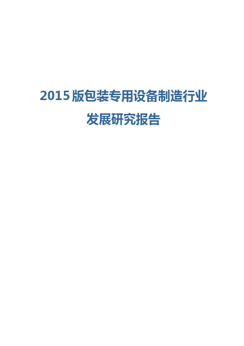 2015版包装专用设备制造行业发展研究报告