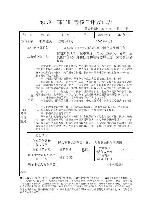 领导班子和领导干部平时考核登记表