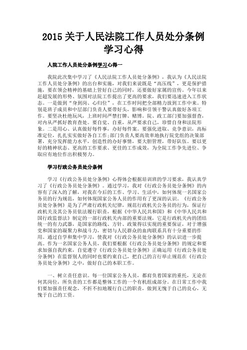 最新 2015关于人民法院工作人员处分条例学习心得-精品