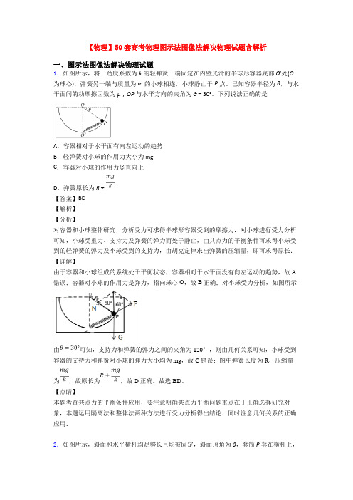 【物理】50套高考物理图示法图像法解决物理试题含解析