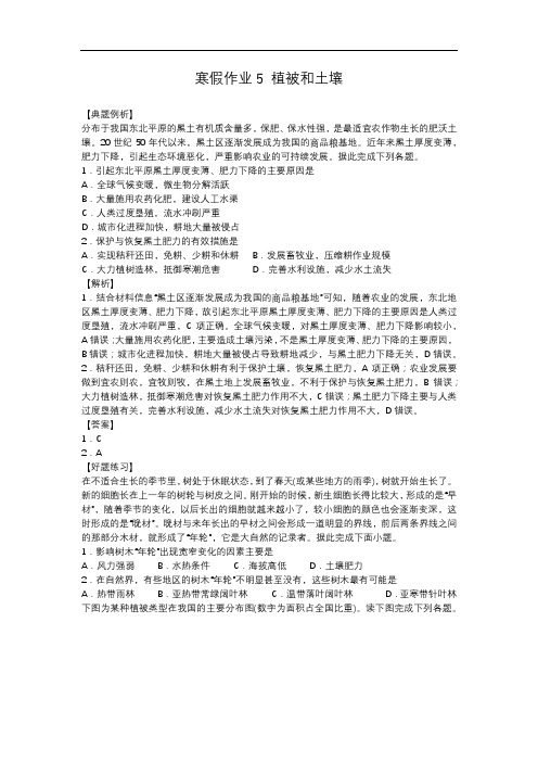 新教材上学期高一寒假作业五 植被与土壤