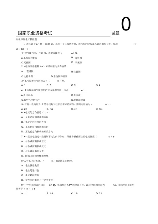 国家职业资格考试初级维修电工模拟试题带答案