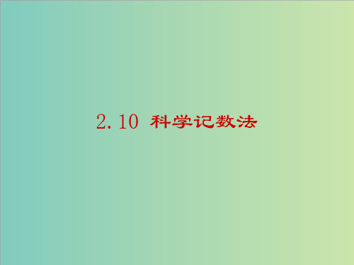 2.10科学记数法课件(共24张PPT)