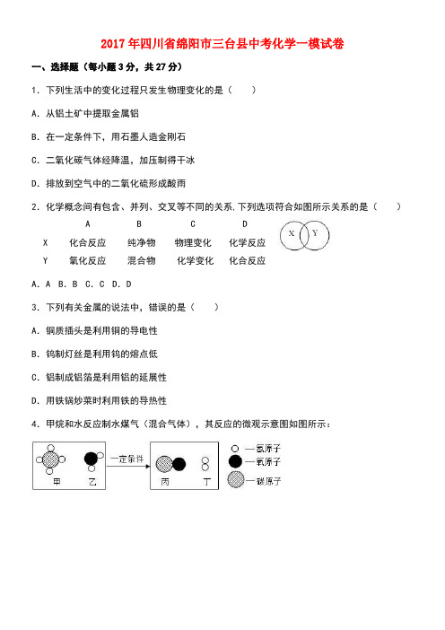 四川省绵阳市三台县中考化学一模试卷(含解析)