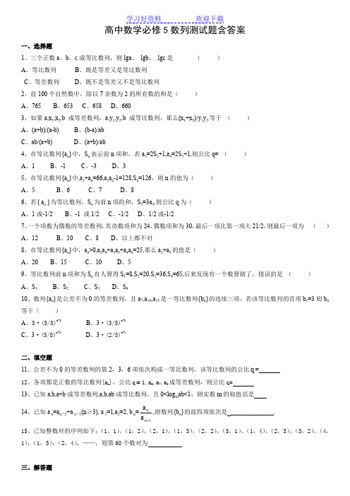 高中数学必修五数列测试题及答案