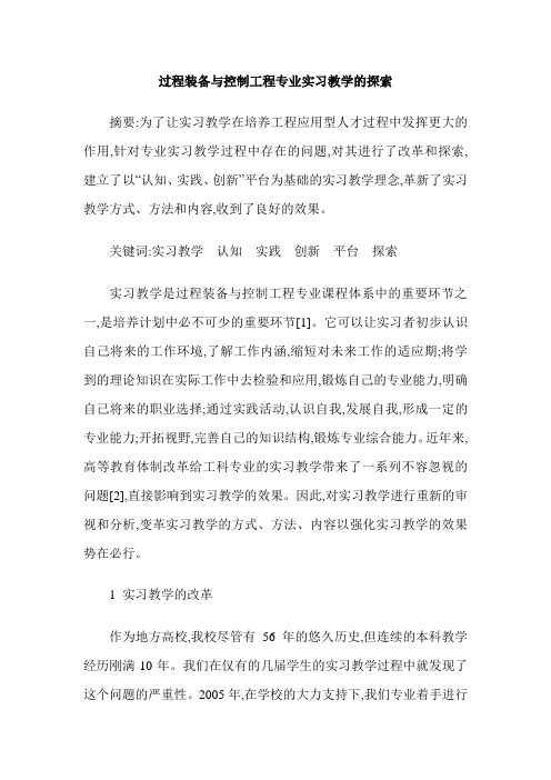 过程装备与控制工程专业实习教学的探索