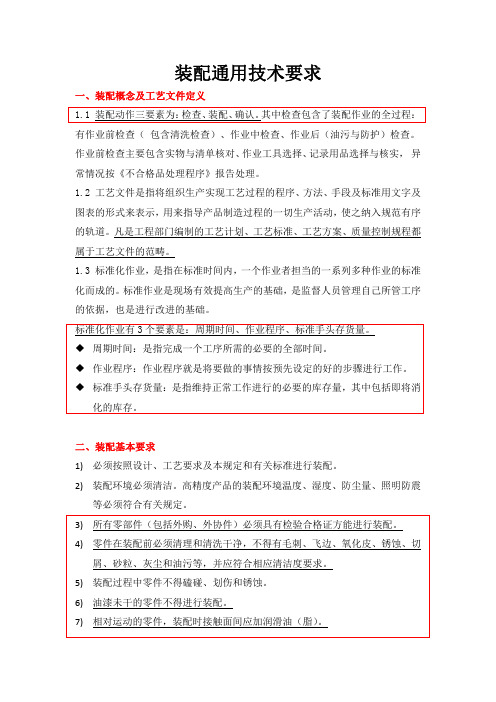 装配通用技术要求 作业标准考试