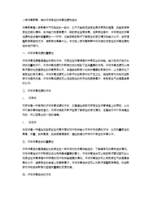 小学体育教案：有效评估学生的体育成绩和进步