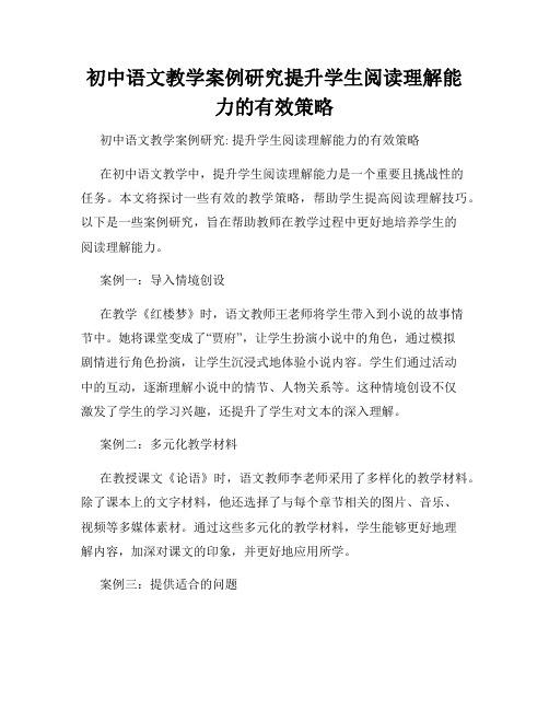 初中语文教学案例研究提升学生阅读理解能力的有效策略