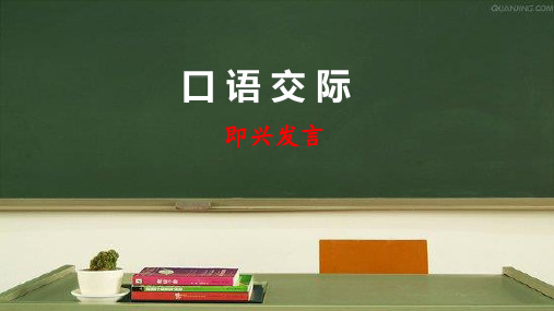 部编版六年级语文下册口语交际《即兴发言》优秀课件(共38张PPT)