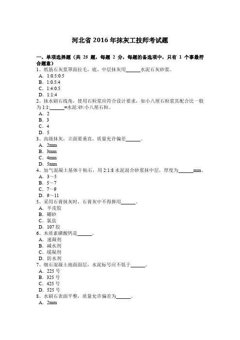 河北省2016年抹灰工技师考试题