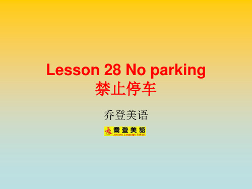 新概念英语第二册Lesson28 No parking