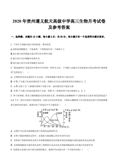 2020年贵州遵义航天高级中学高三生物月考试卷及参考答案