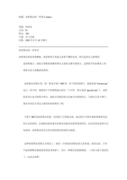 加密算法常识及密码学基本知识