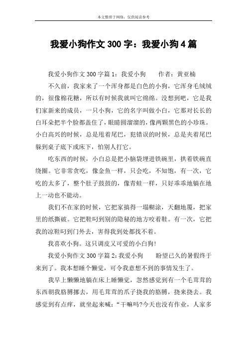 我爱小狗作文300字：我爱小狗4篇