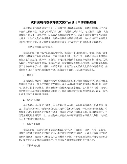 浅析羌绣传统纹样在文化产品设计中的创新应用