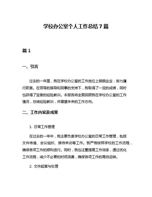 学校办公室个人工作总结7篇