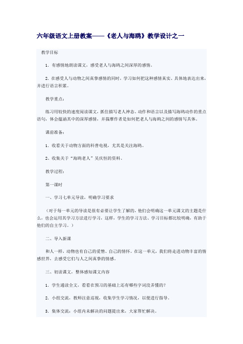 人教版小学六年级语文上册第七单元教案设计