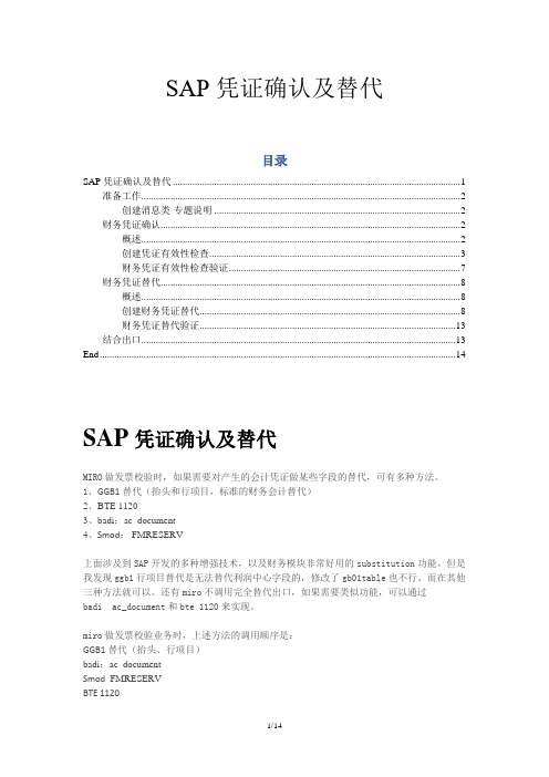 SAP_FI_GL-SAP凭证确认及替代_V1.0