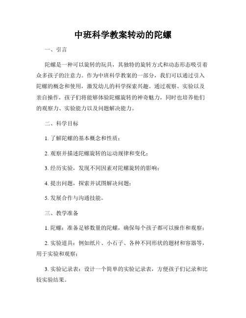 中班科学教案转动的陀螺