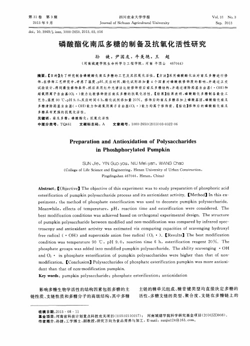 磷酸酯化南瓜多糖的制备及抗氧化活性研究