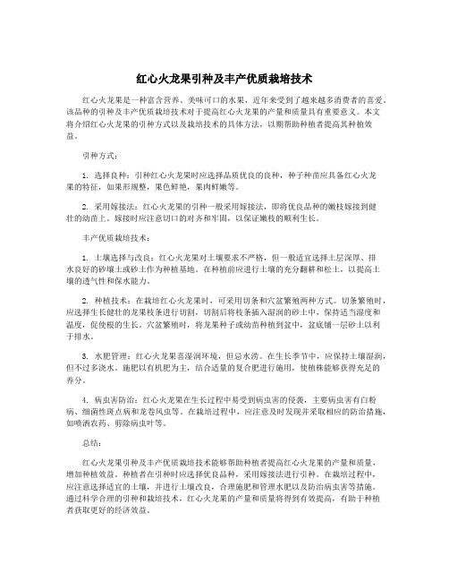 红心火龙果引种及丰产优质栽培技术