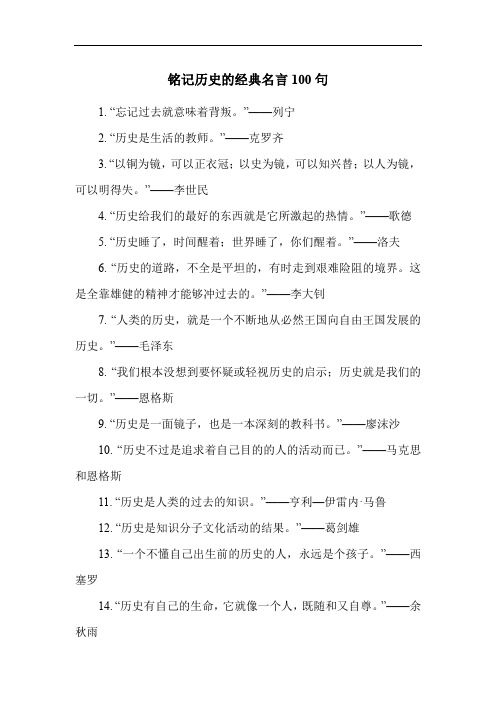 铭记历史的经典名言100句