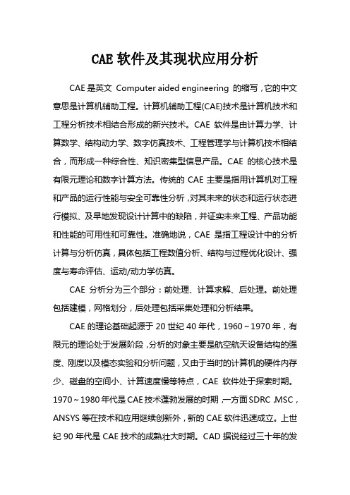 CAE软件及其现状应用分析