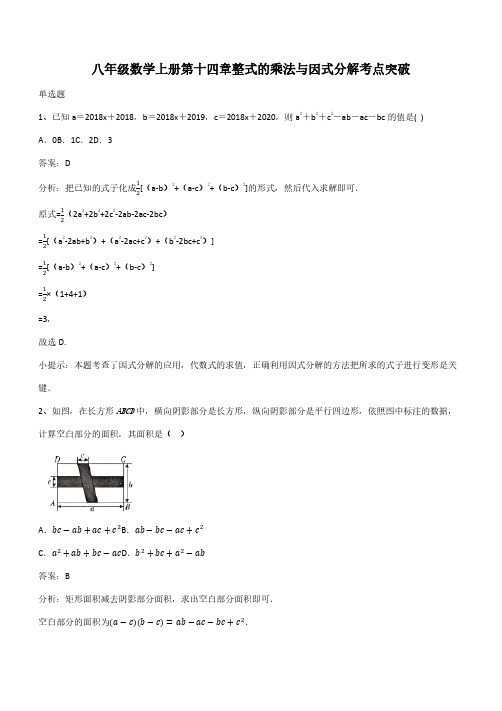 八年级数学上册第十四章整式的乘法与因式分解考点突破(带答案)