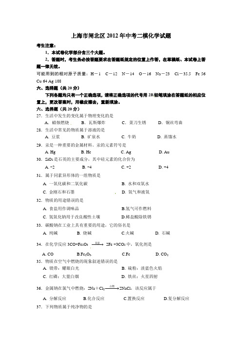 2012年上海市闸北区初中化学二模卷试题及参考答案【纯word版,完美打印】