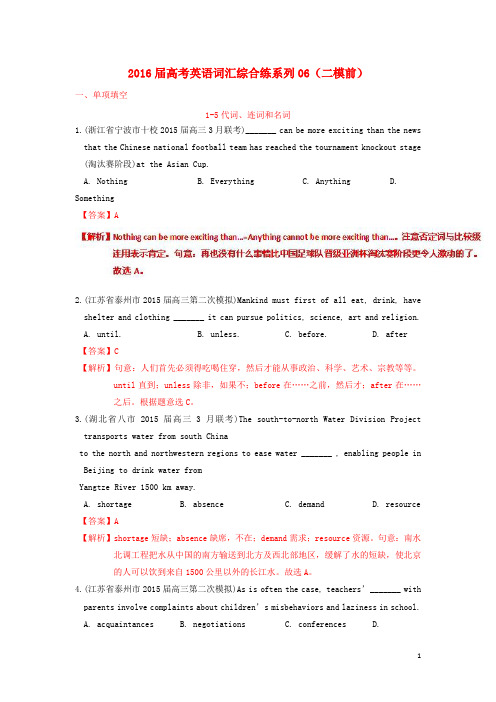 2016届高考英语词汇综合练系列06(二模前)(含解析)