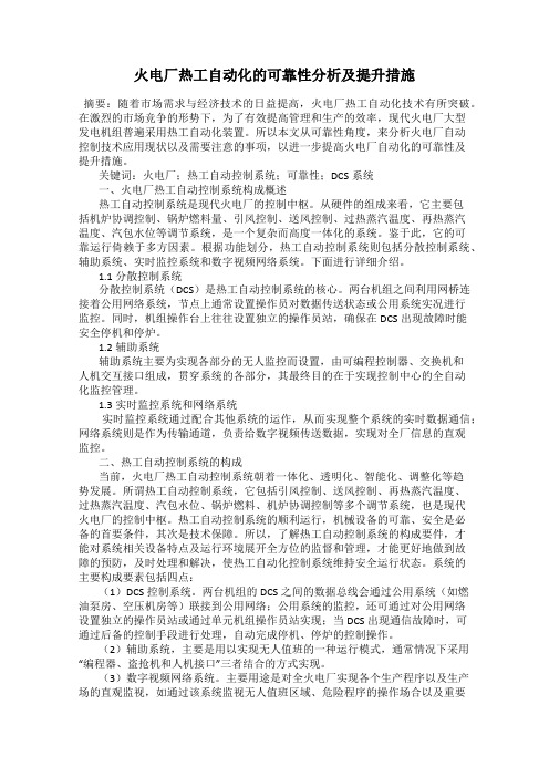 火电厂热工自动化的可靠性分析及提升措施