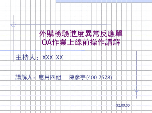 外购检验进度异常反应单OA作业上线前操作讲解