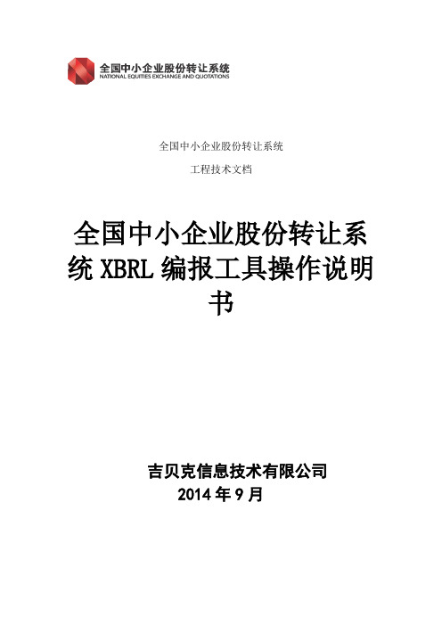 全国中小企业股份转让系统XBRL编报工具操作说明书