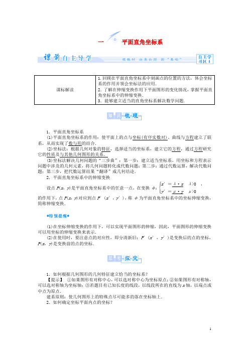 高中数学 1.1 平面直角坐标系教案 新人教A版选修44