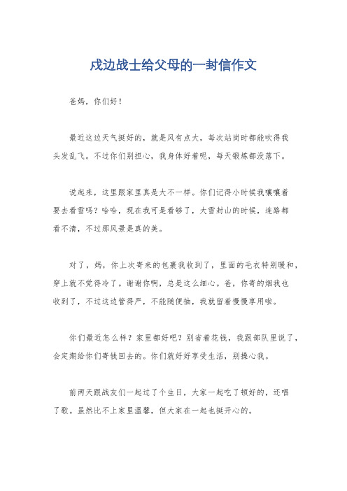 戍边战士给父母的一封信作文