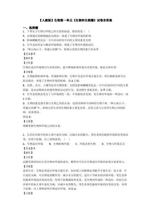 【人教版】生物第一单元《生物和生物圈》试卷含答案