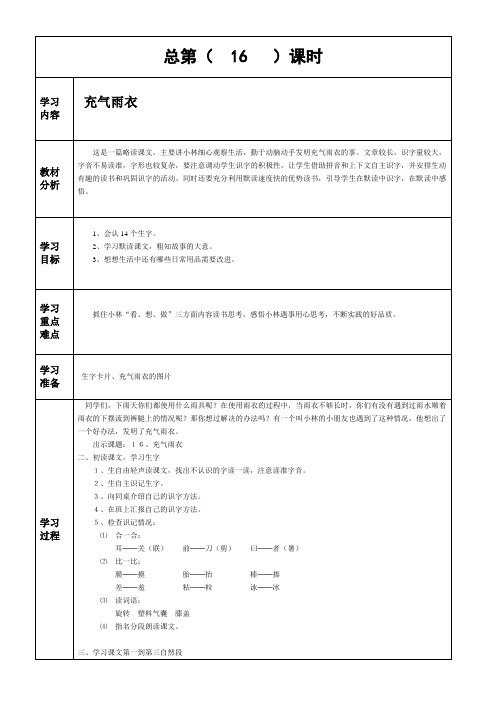 二年级下册第十六课时 语文备课