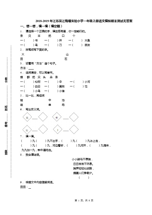 2018-2019年江苏吴江梅堰实验小学一年级上册语文模拟期末测试无答案