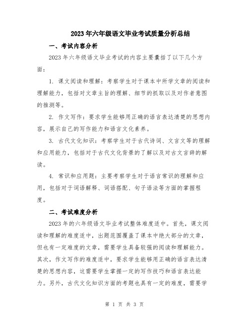 2023年六年级语文毕业考试质量分析总结