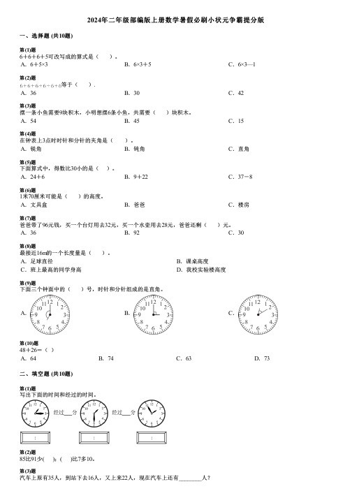 2024年二年级部编版上册数学暑假必刷小状元争霸提分版