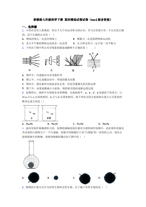 浙教版七年级科学下册 期末精选试卷试卷(word版含答案)