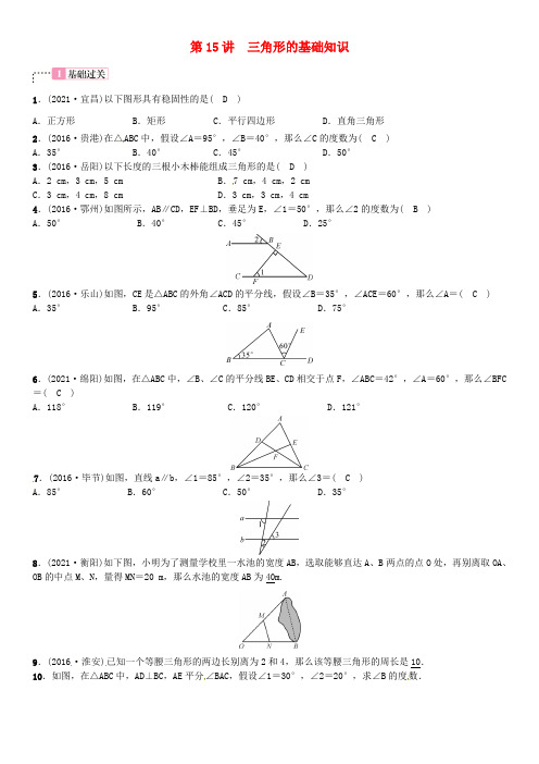 2017年春中考数学总温习 第四单元 图形的初步熟悉与三角形 第15讲 三角形的基础知识试题